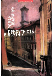 Присутність відсутніх