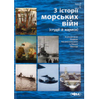 З історії морських війн (студії й нариси)