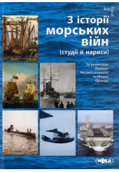 З історії морських війн (студії й нариси)