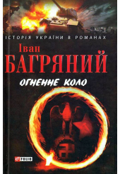 Огненне коло