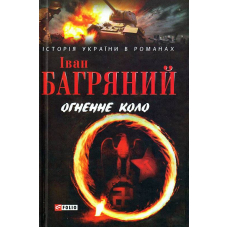 Огненне коло