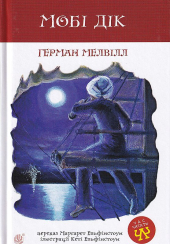 Мобі Дік