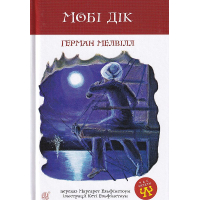 Мобі Дік