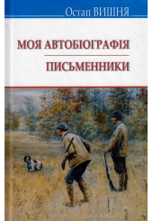 Моя автобіографія; Письменники