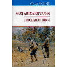 Моя автобіографія; Письменники