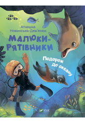 Малюки-рятівники. Подорож до океану