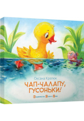Чап-чалапу, гусоньки!