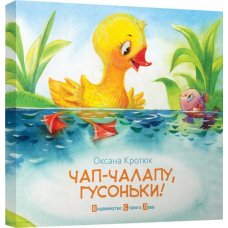 Чап-чалапу, гусоньки!