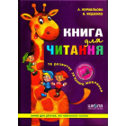 Книга для читання та розвитку зв'язного мовлення