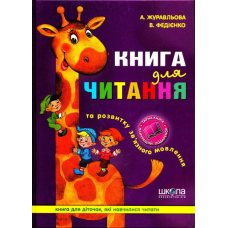 Книга для читання та розвитку зв'язного мовлення