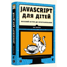 JavaScript для дітей. Веселий вступ до програмування