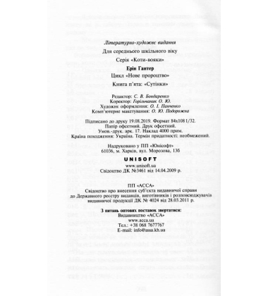 Коти-вояки. Нове пророцтво. Книга 5. Сутінки