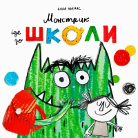 Монстрик йде до школи