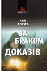 За браком доказів