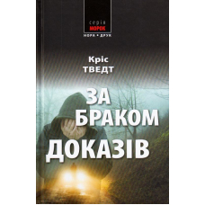 За браком доказів