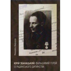 Юрій Збанацький: фальшивий герой із радянського дитинства