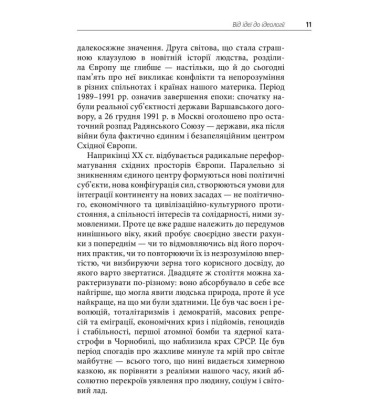 Пошуки Східної Європи: тіні минулого, міражі майбутнього