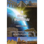 Я знаю відповіді
