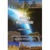 Я знаю відповіді