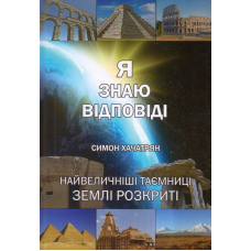 Я знаю відповіді