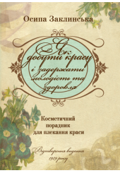 Як добути красу і задержати молодість та здоровля