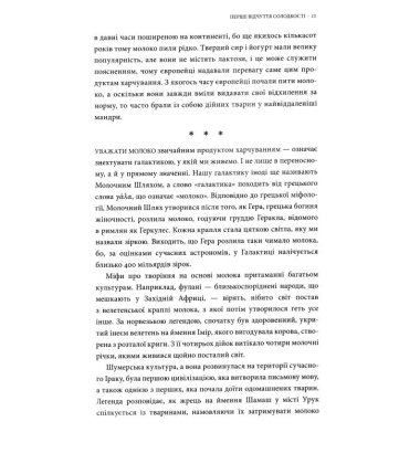 Молоко! 10 000 років суперечок
