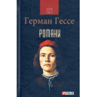 Гессе Герман. Романи