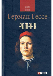 Гессе Герман. Романи