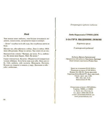 З-за гір'я. Щоденник любові