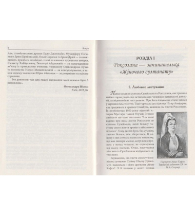 Жіночий султанат: влада та кохання