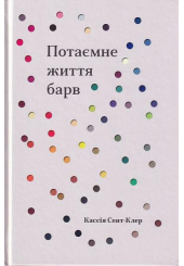 Потаємне життя барв
