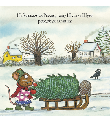 Шусть і Шуня. Різдвяна ялинка