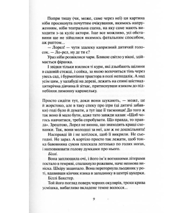 Хранителька таємниці