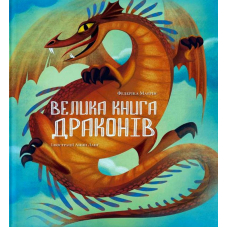 Велика книга драконів