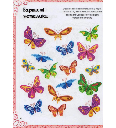 Дивовижна книжка малювання, розмальовок, ребусів, головоломок та лабіринтів