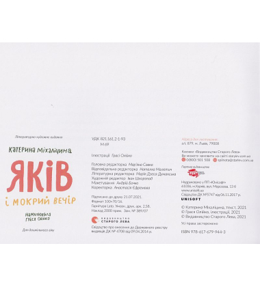 Яків і мокрий вечір