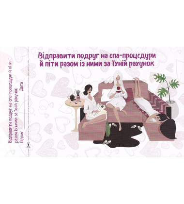 Для коханої. Чекова книжка бажань