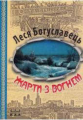 Жарти з вогнем