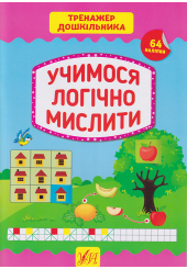 Учимося логічно мислити 64 нал. Тренажер дошкільника