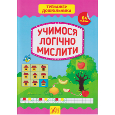Учимося логічно мислити 64 нал. Тренажер дошкільника