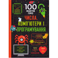 100 фактів про числа, комп’ютери і програмування