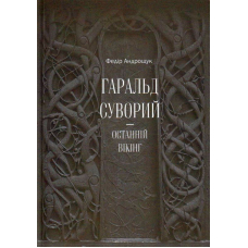 Гаральд Суворий — останній вікінг