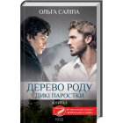 Дикі паростки. Книга 1. Дерево роду