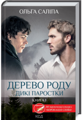 Дикі паростки. Книга 1. Дерево роду