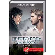 Дикі паростки. Книга 1. Дерево роду