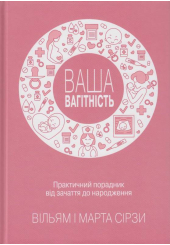 Ваша вагітність. Практичний порадник від зачаття до народження