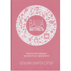 Ваша вагітність. Практичний порадник від зачаття до народження