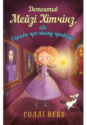 Детектив Мейзі Хітчінз, або Справа про кішку-привида. Книга 3