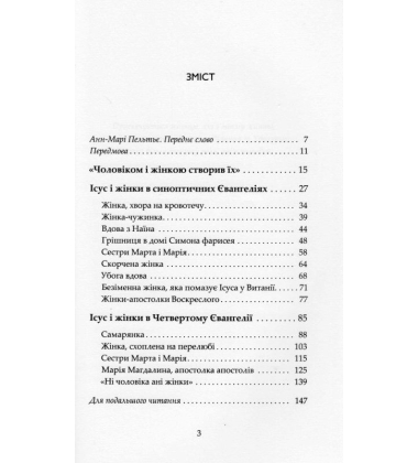 Ісус і жінки