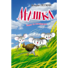 Мишка